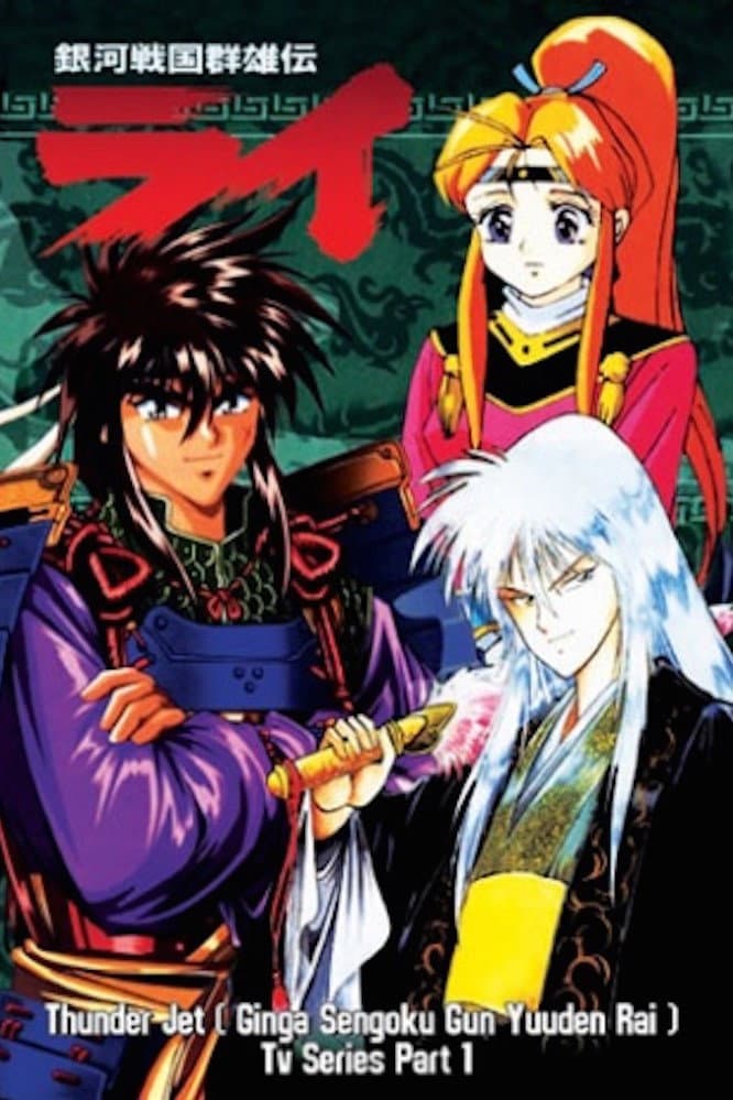 Poster di 銀河戦国群雄伝ライ