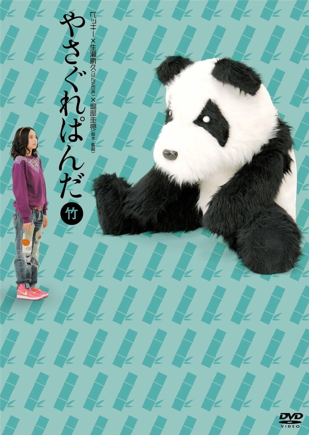 Poster di やさぐれぱんだ〈竹盤〉