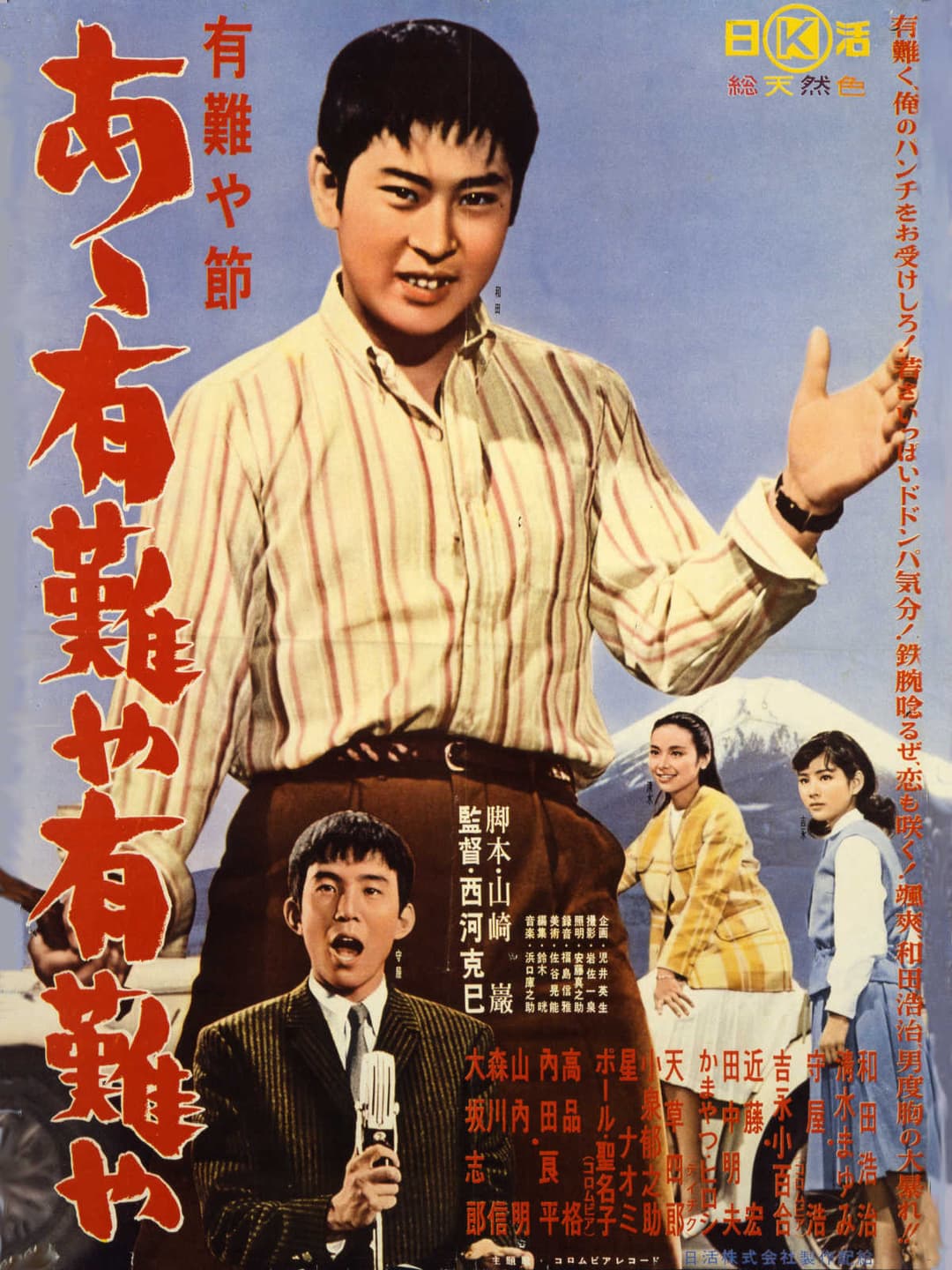 Poster di 有難や節　あゝ有難や有難や