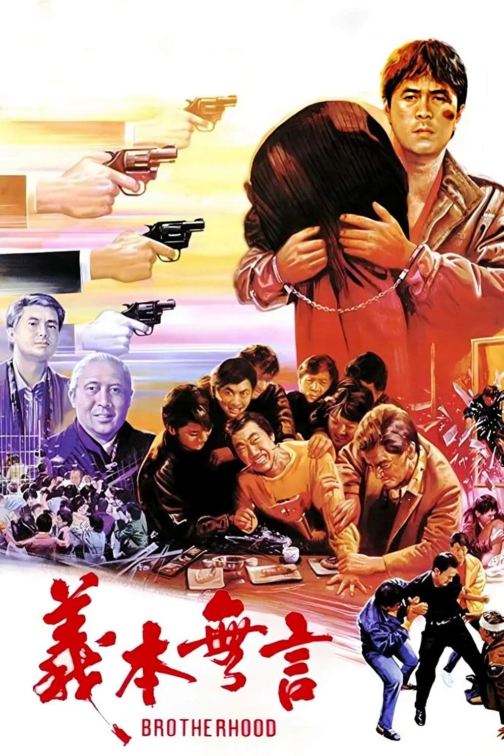 Poster di 義本無言