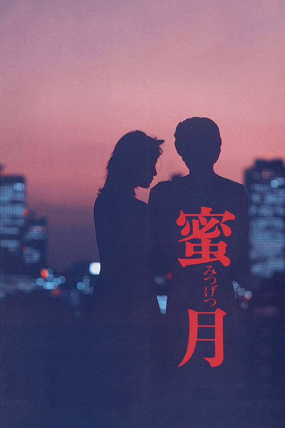 Poster di 蜜月
