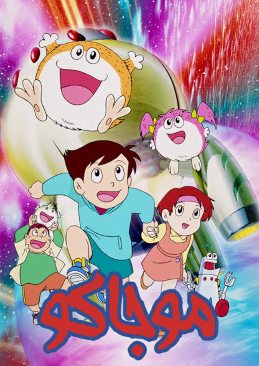 Poster di モジャ公