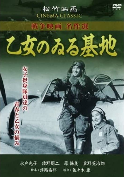 Poster di 乙女のゐる基地