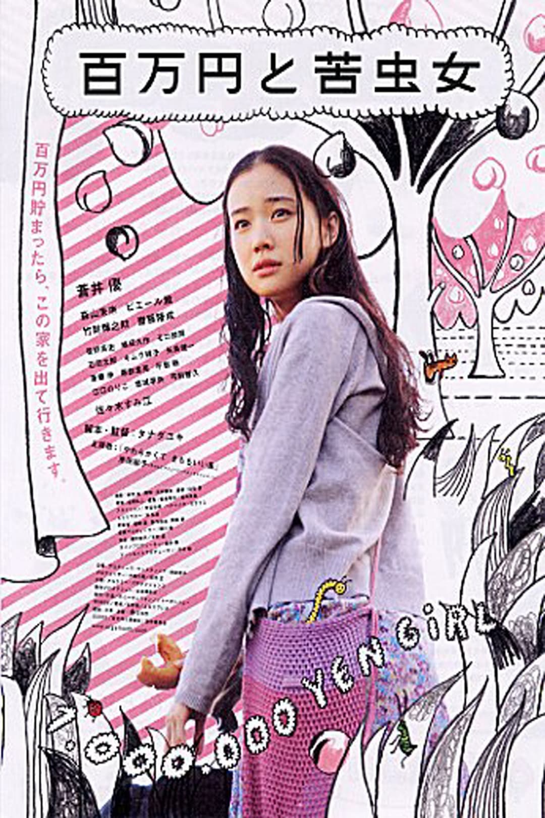 Poster di 百万円と苦虫女
