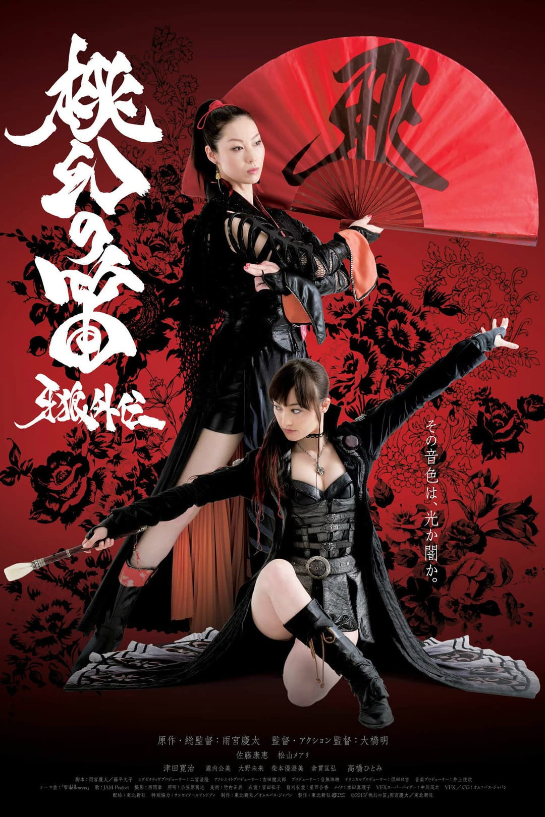 Poster di 牙狼外伝～桃幻の笛～