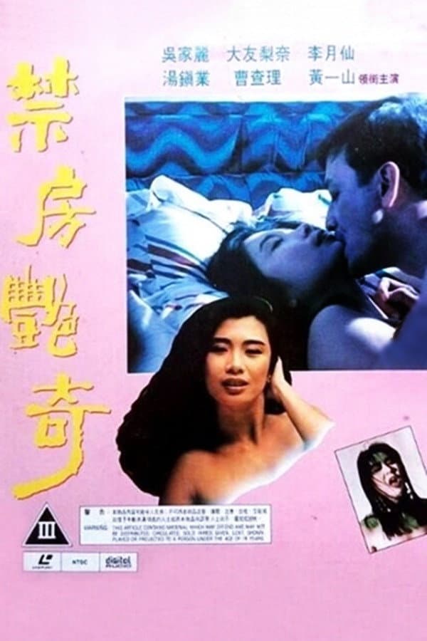 Poster di 禁房艷奇