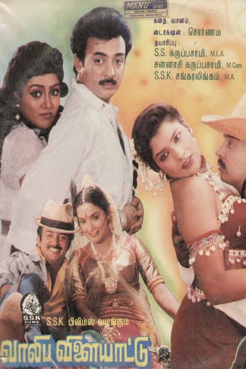 Poster di வாலிப விளையாட்டு