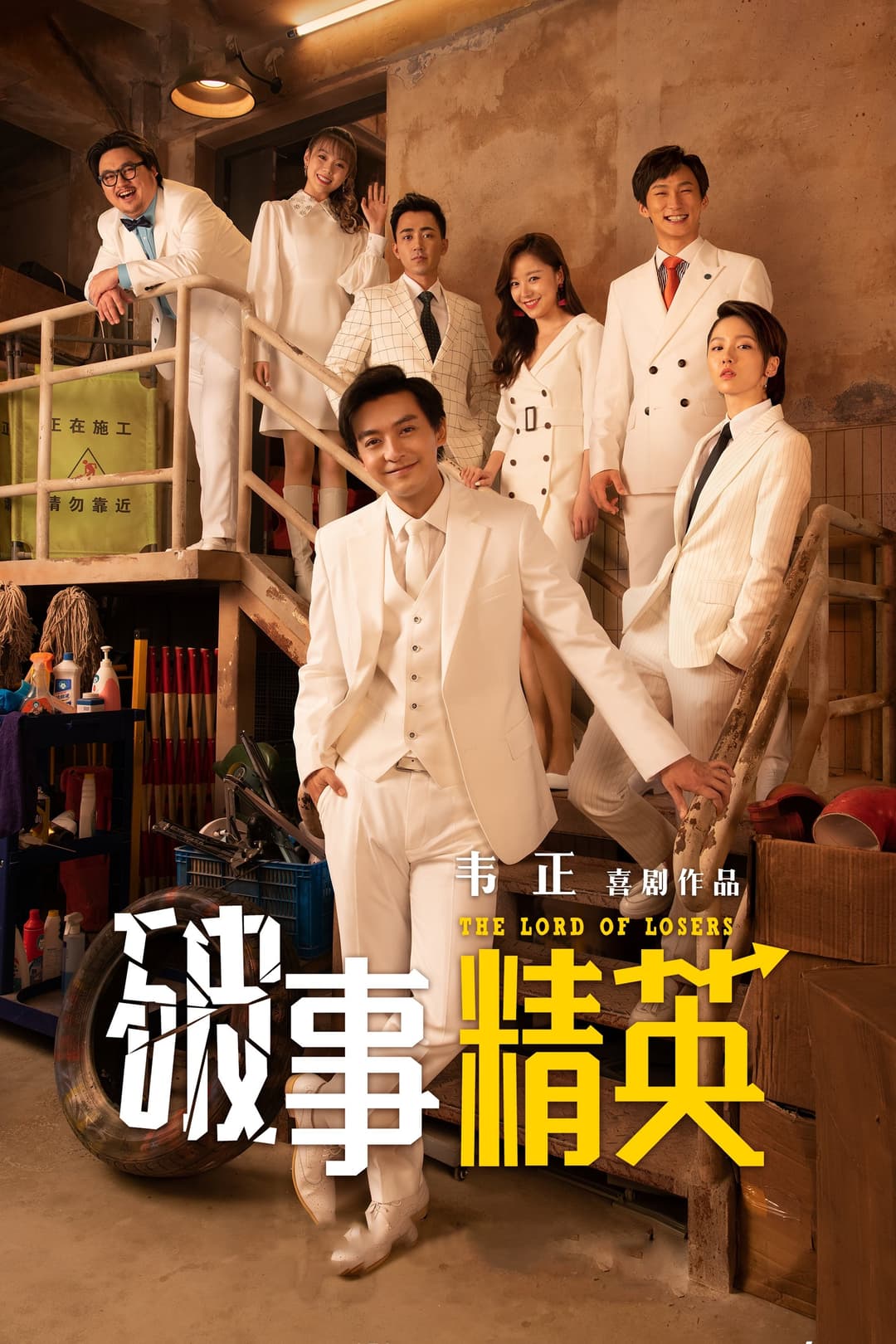 Poster di 破事精英