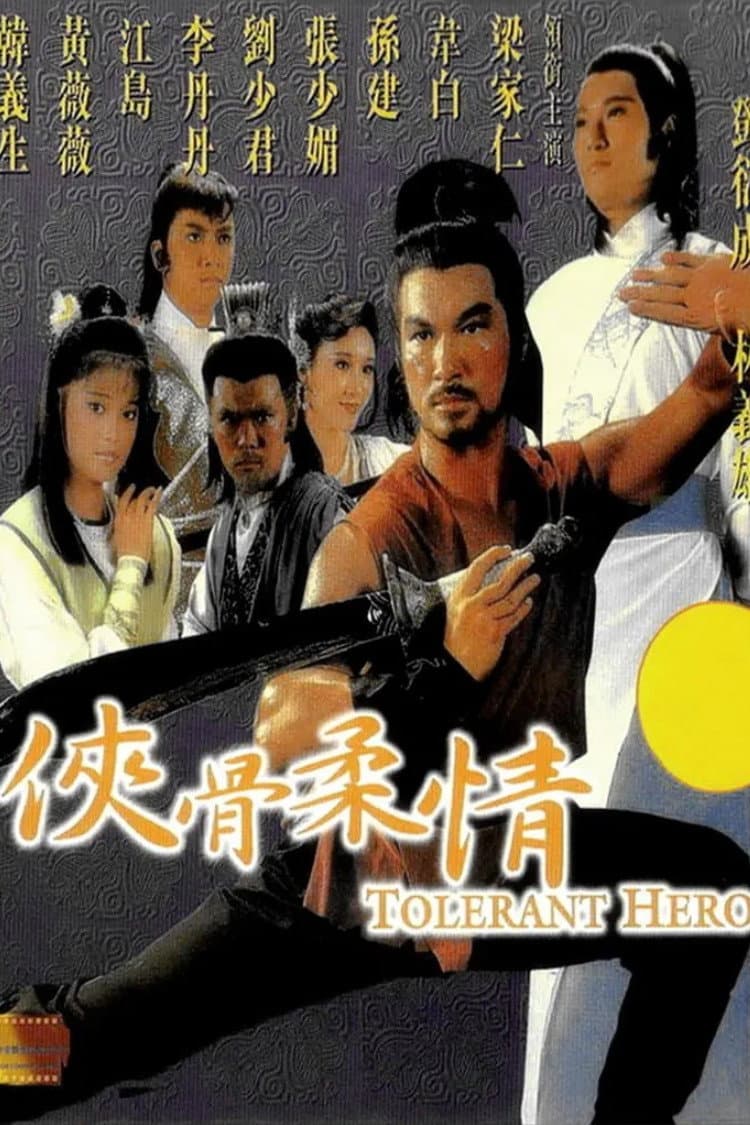 Poster di 俠骨柔情