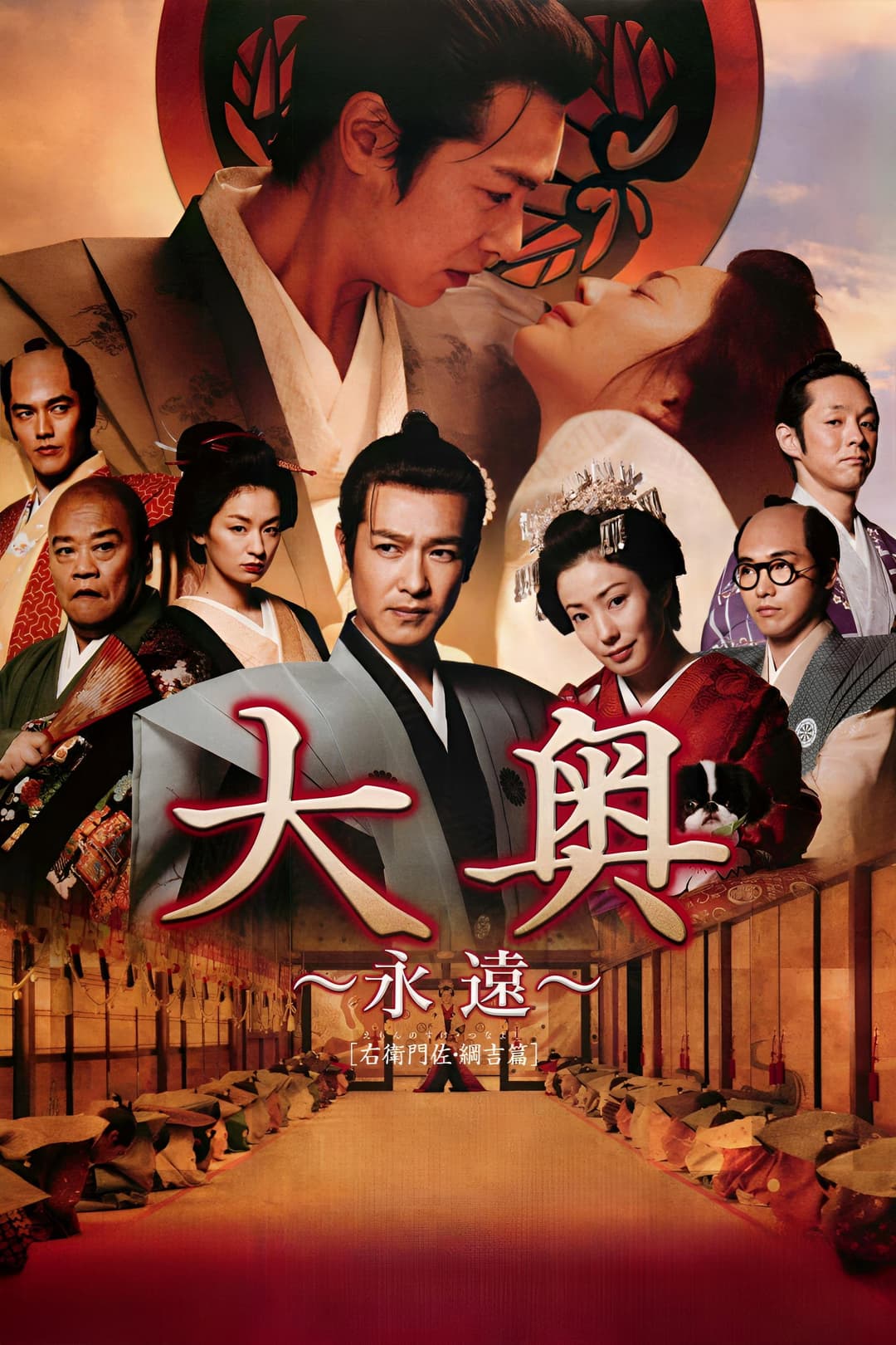 Poster di 大奥 ～永遠～ [右衛門佐・綱吉篇]