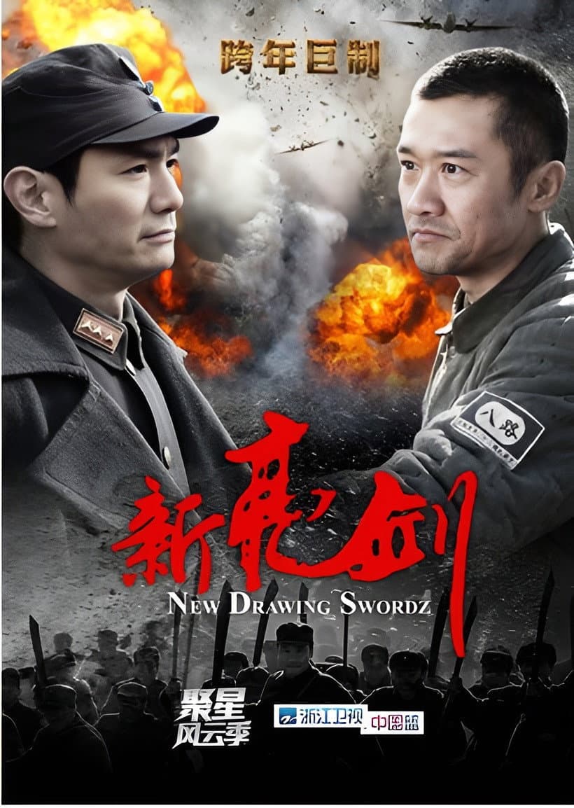 Poster di 新亮剑