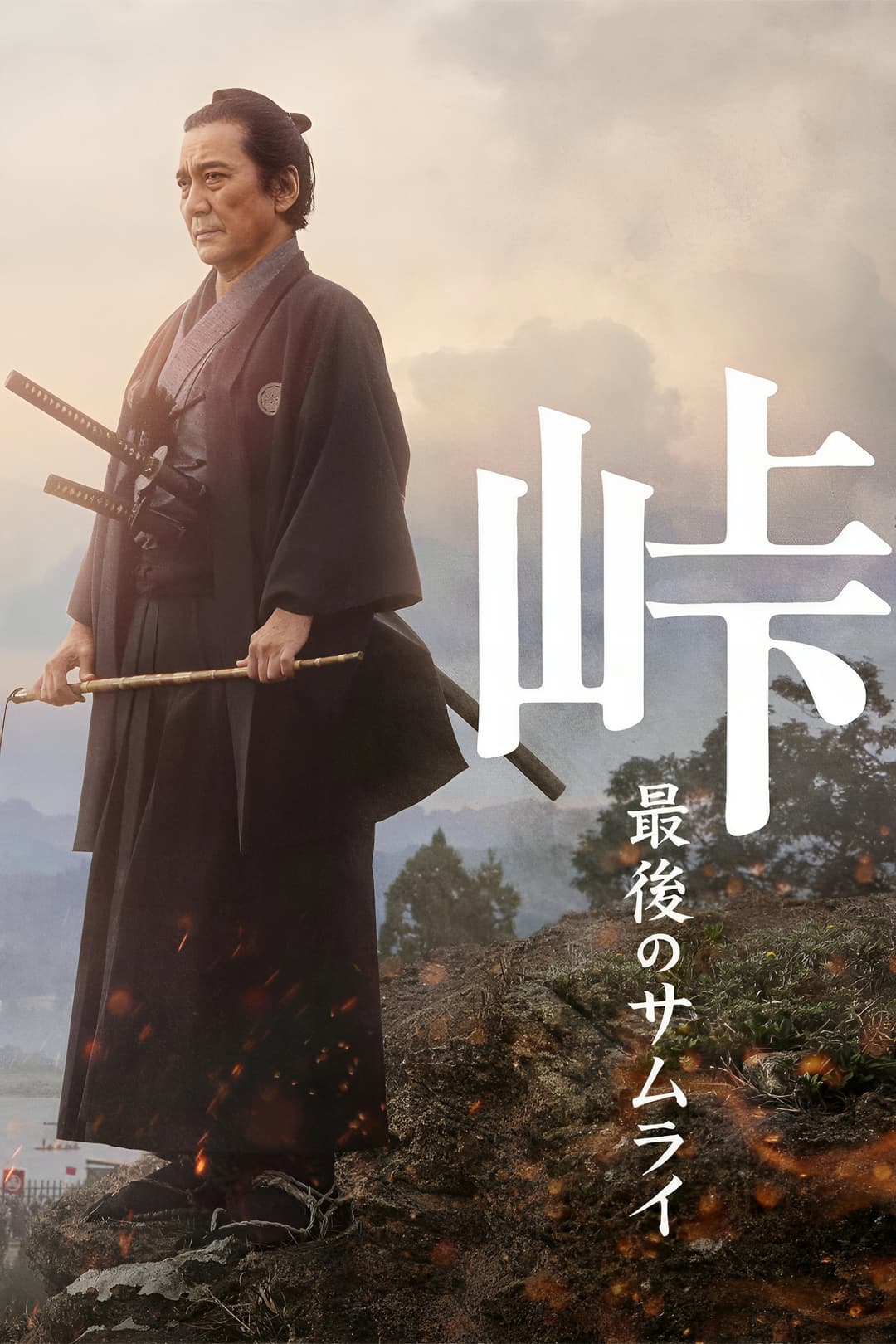 Poster di 峠 最後のサムライ