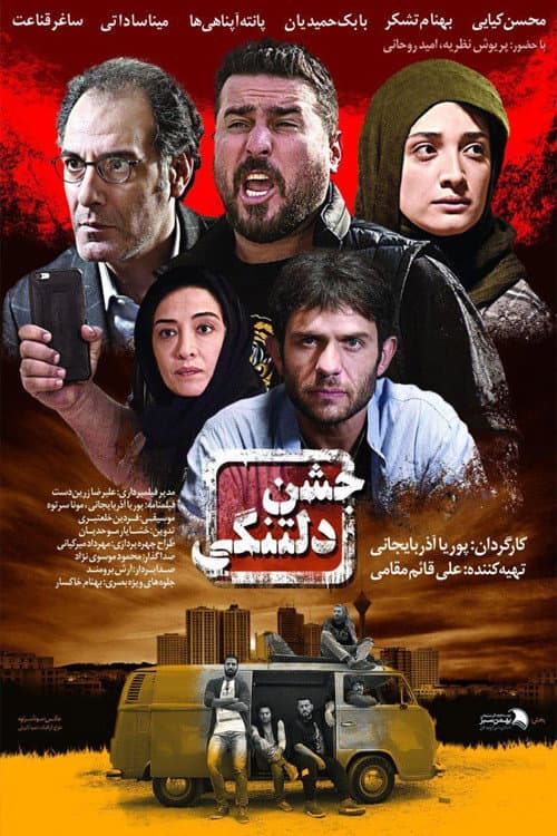 Poster di جشن دلتنگی
