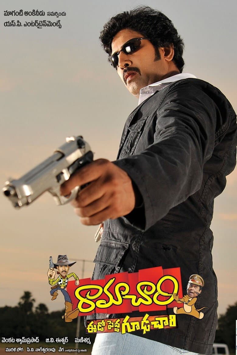 Poster di రామచారి