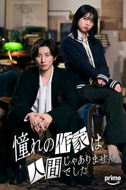 Poster di 憧れの作家は人間じゃありませんでした