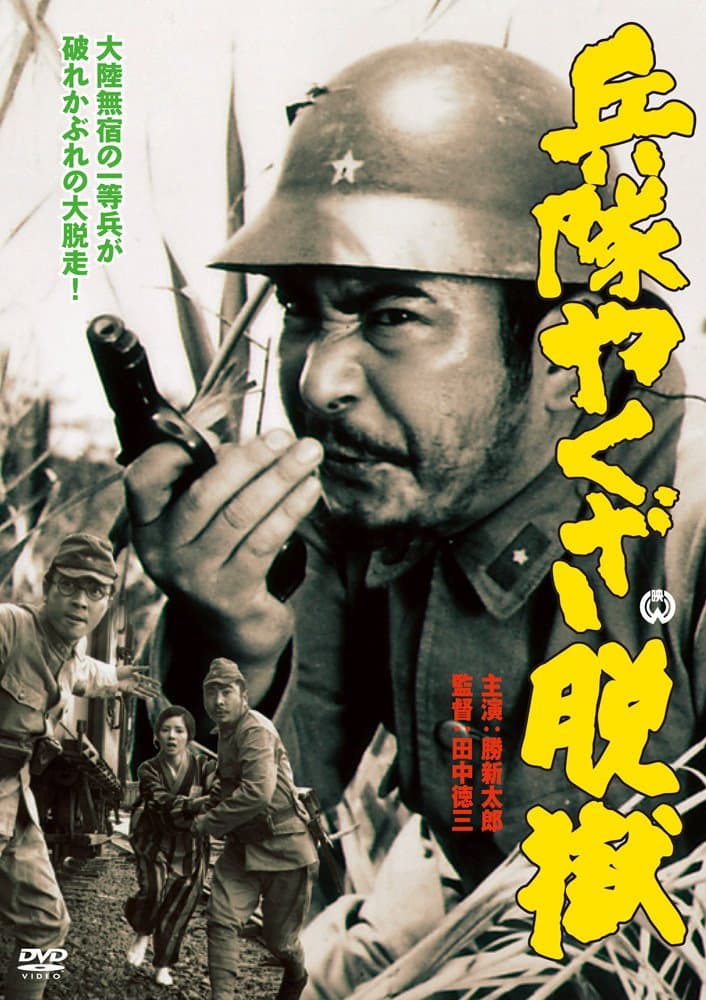 Poster di 兵隊やくざ 脱獄