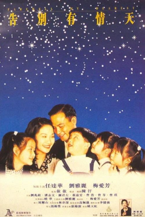 Poster di 告别有情天