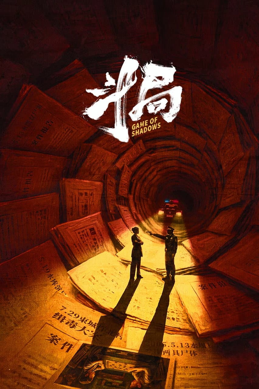 Poster di 斗局