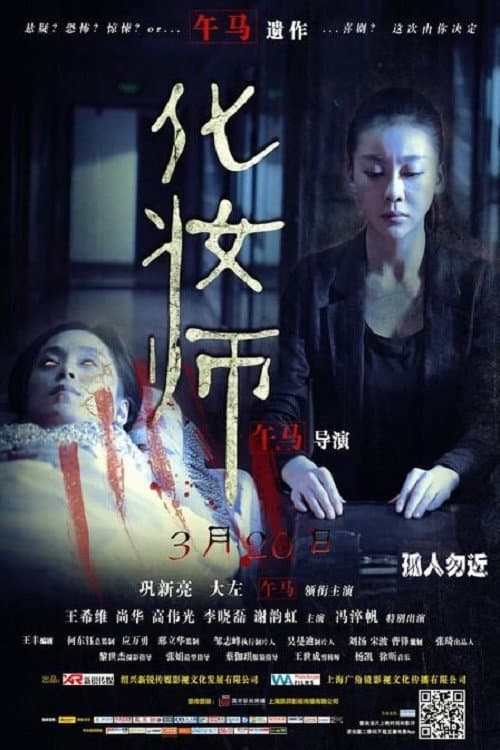 Poster di 化妝師
