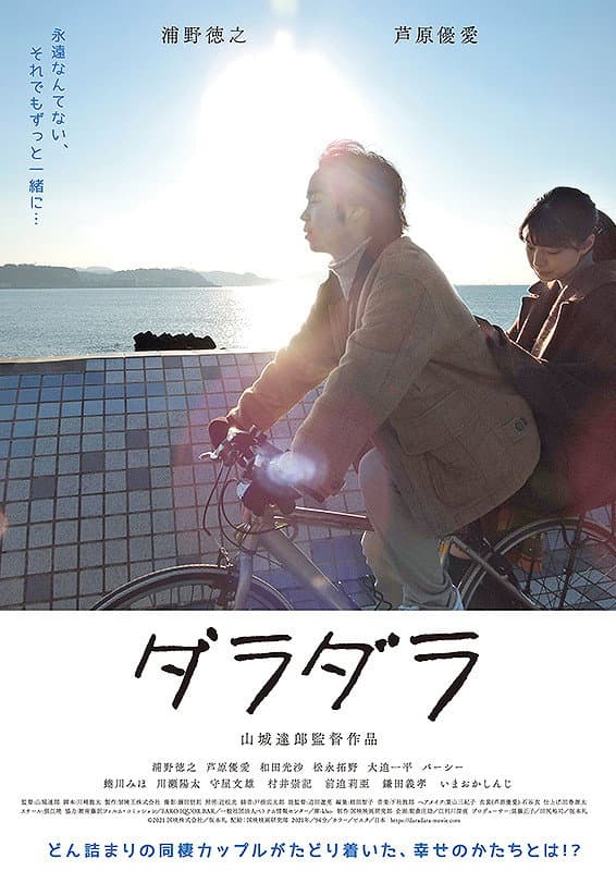 Poster di ダラダラ
