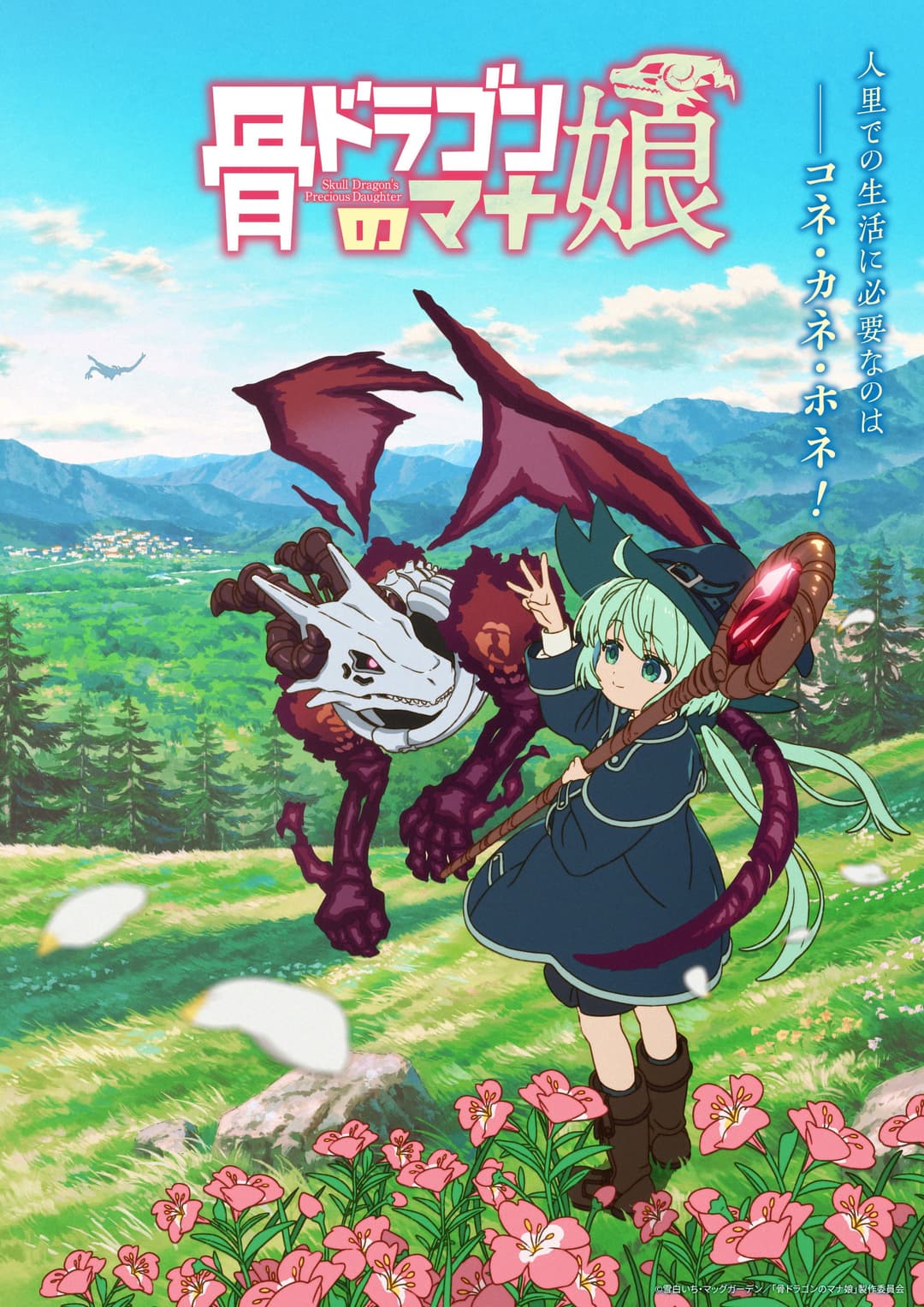 Poster di 骨ドラゴンのマナ娘
