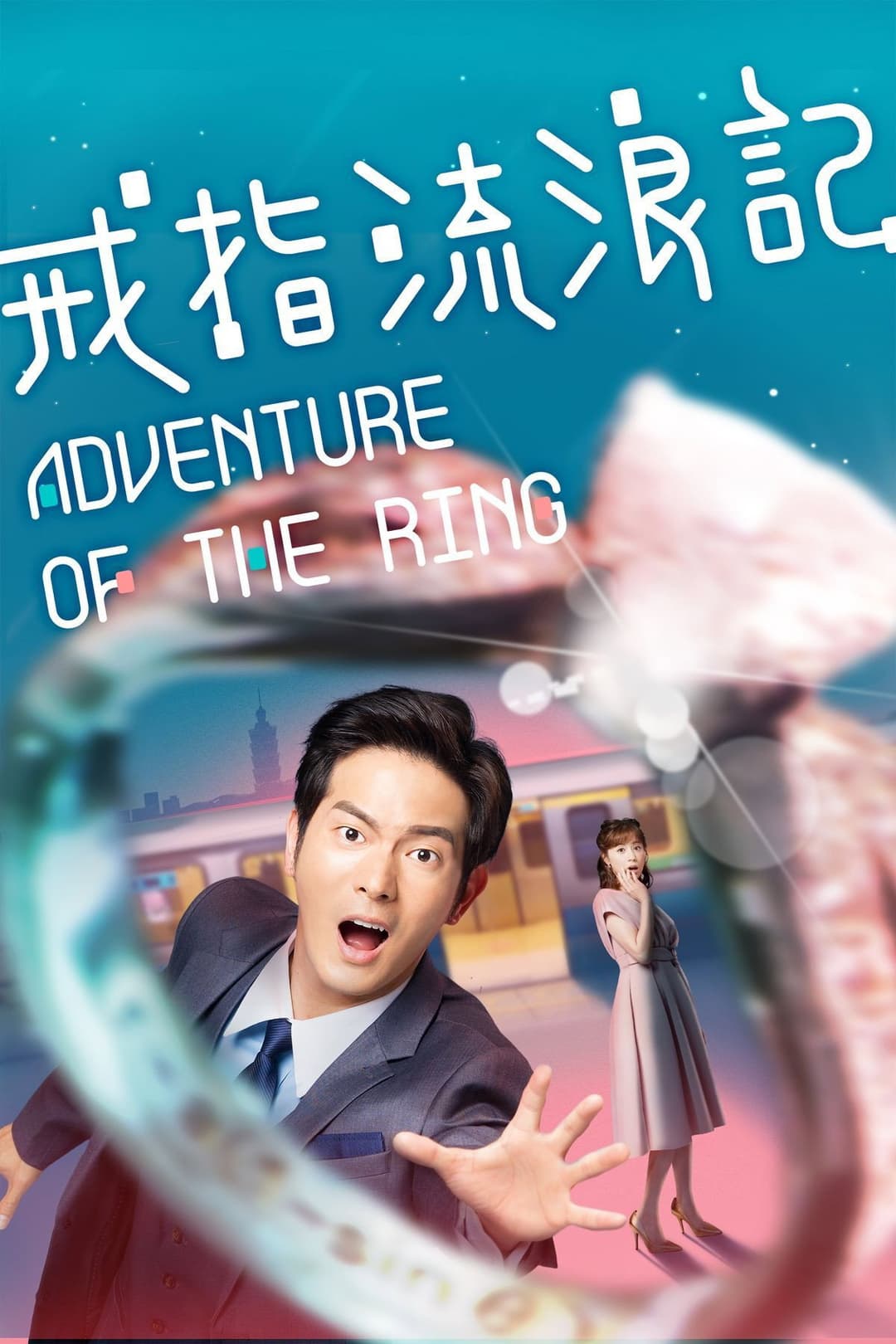 Poster di 戒指流浪記