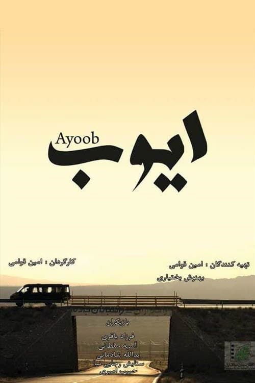 Poster di ایوب