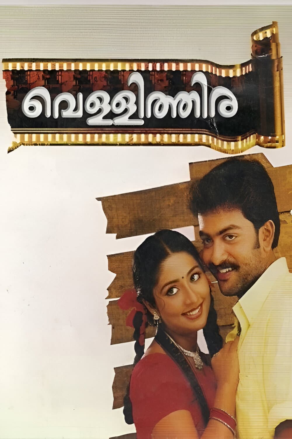 Poster di വെള്ളിത്തിര