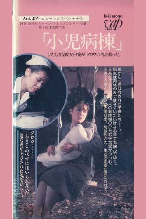 Poster di カネボウヒューマンスペシャル　小児病棟　ひたむきな彼女の愛がタロウの魂を救った