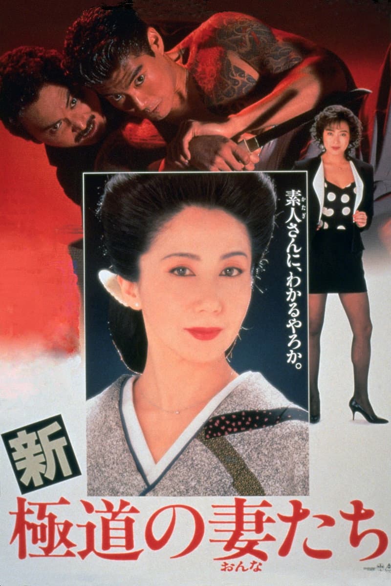 Poster di 新・極道の妻たち