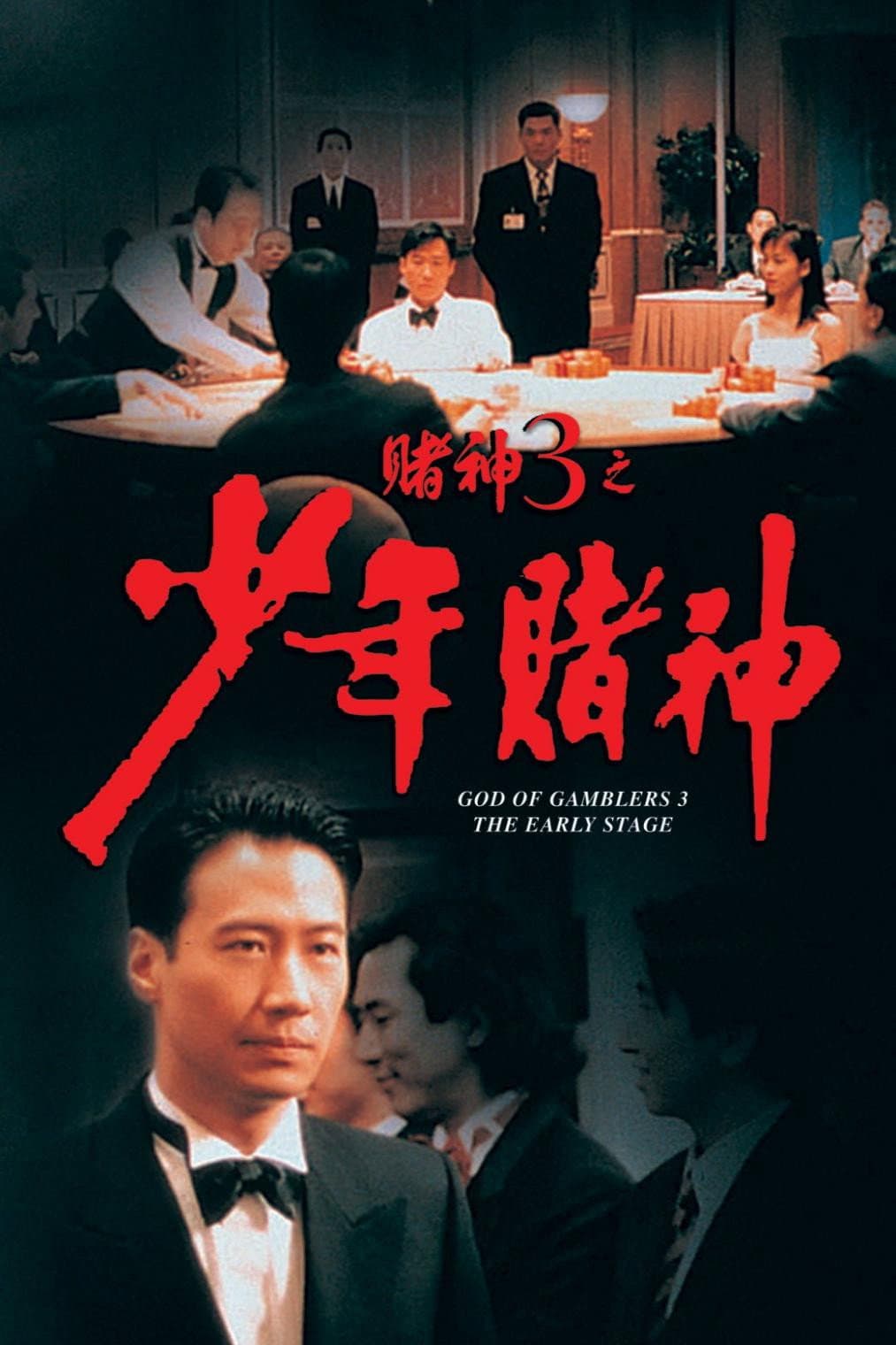 Poster di 賭神3之少年賭神