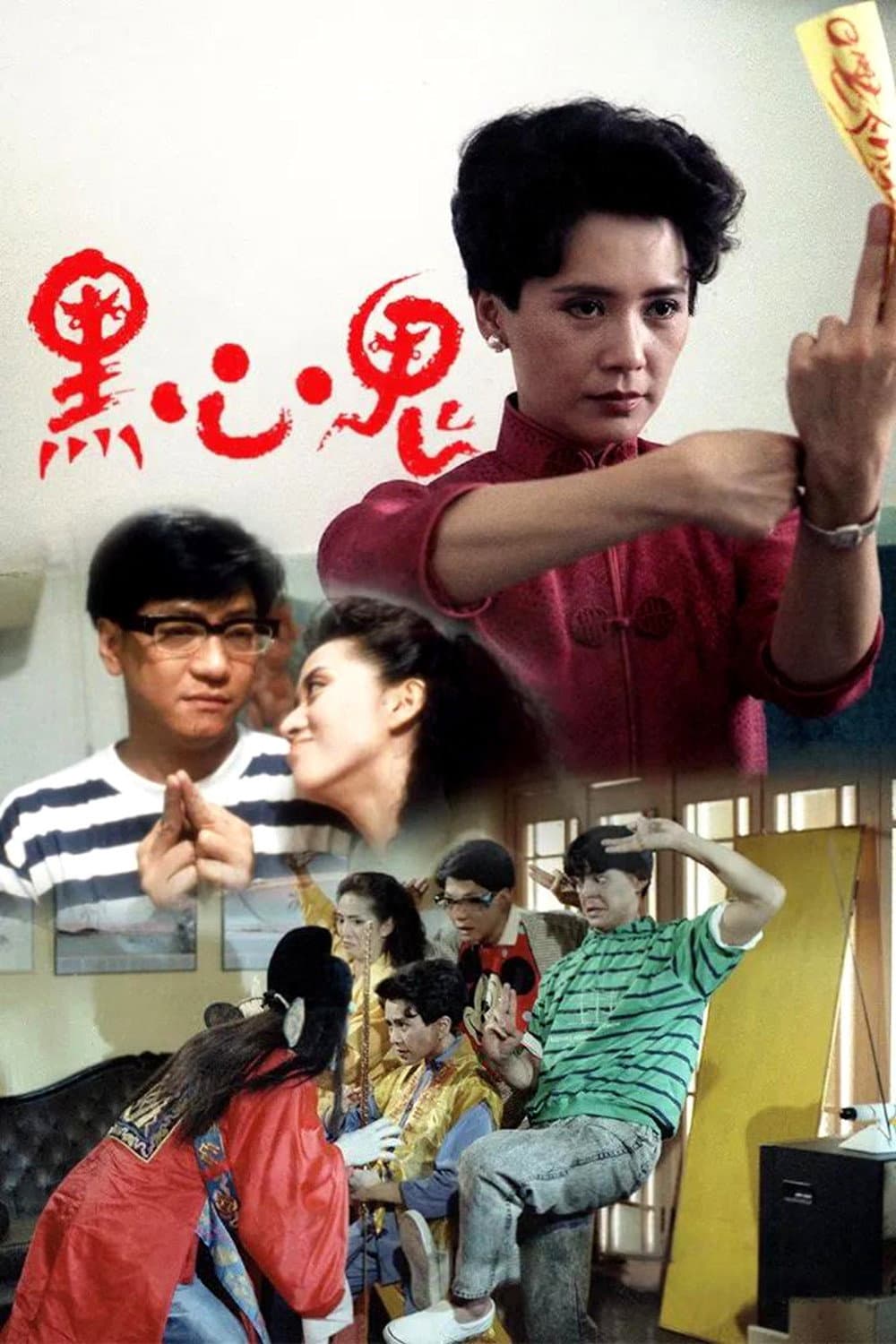 Poster di 黑心鬼