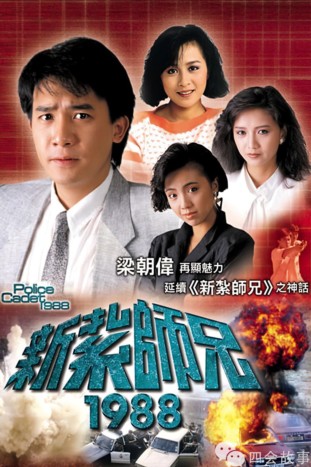 Poster di 新扎师兄1988
