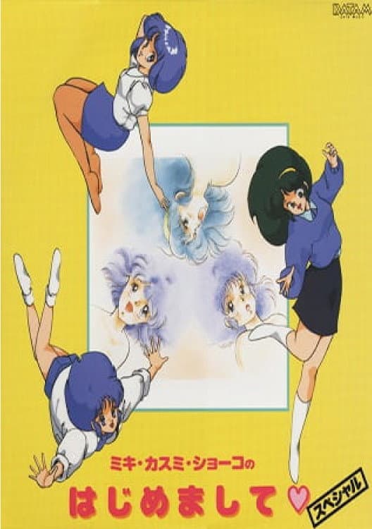 Poster di スーパーリアル麻雀 ミキ・カスミ・ショーコのはじめまして (スーパーリアル麻雀／かすみ・ミキ・ショー子のはじめまして)