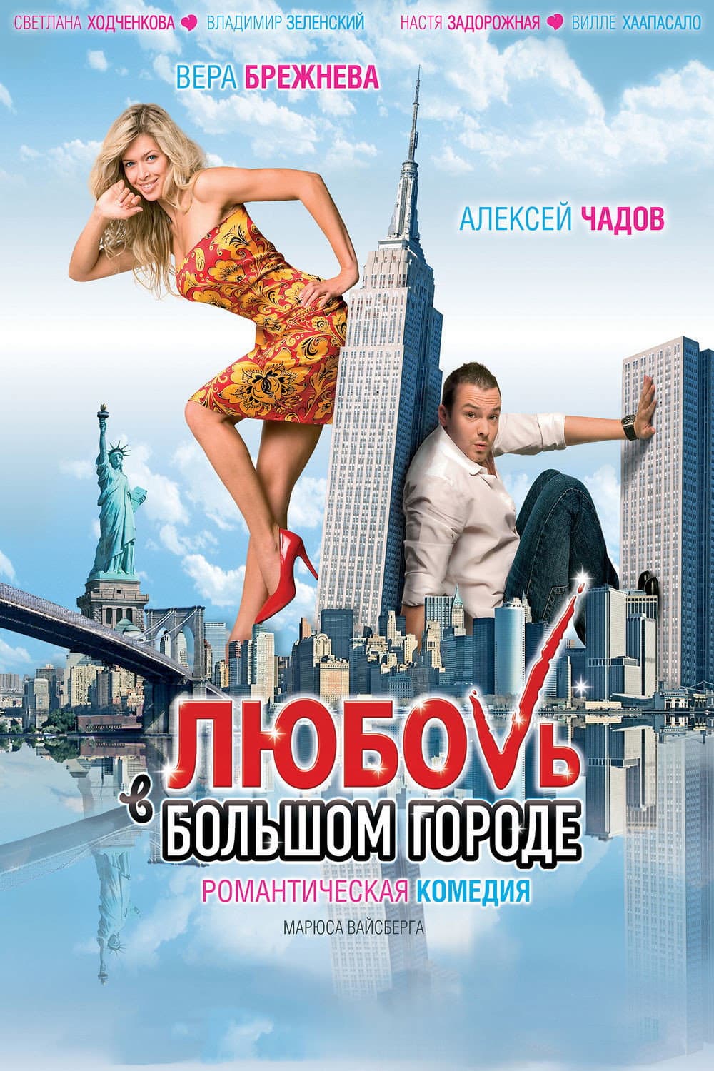 Poster di Pene d'amore a New York