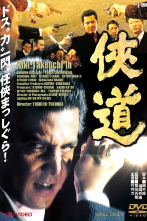 Poster di 侠道（おとこみち）