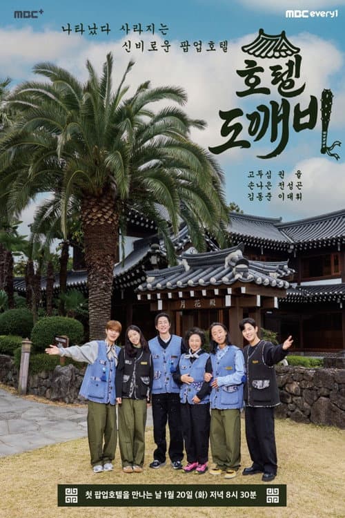 Poster di 호텔 도깨비