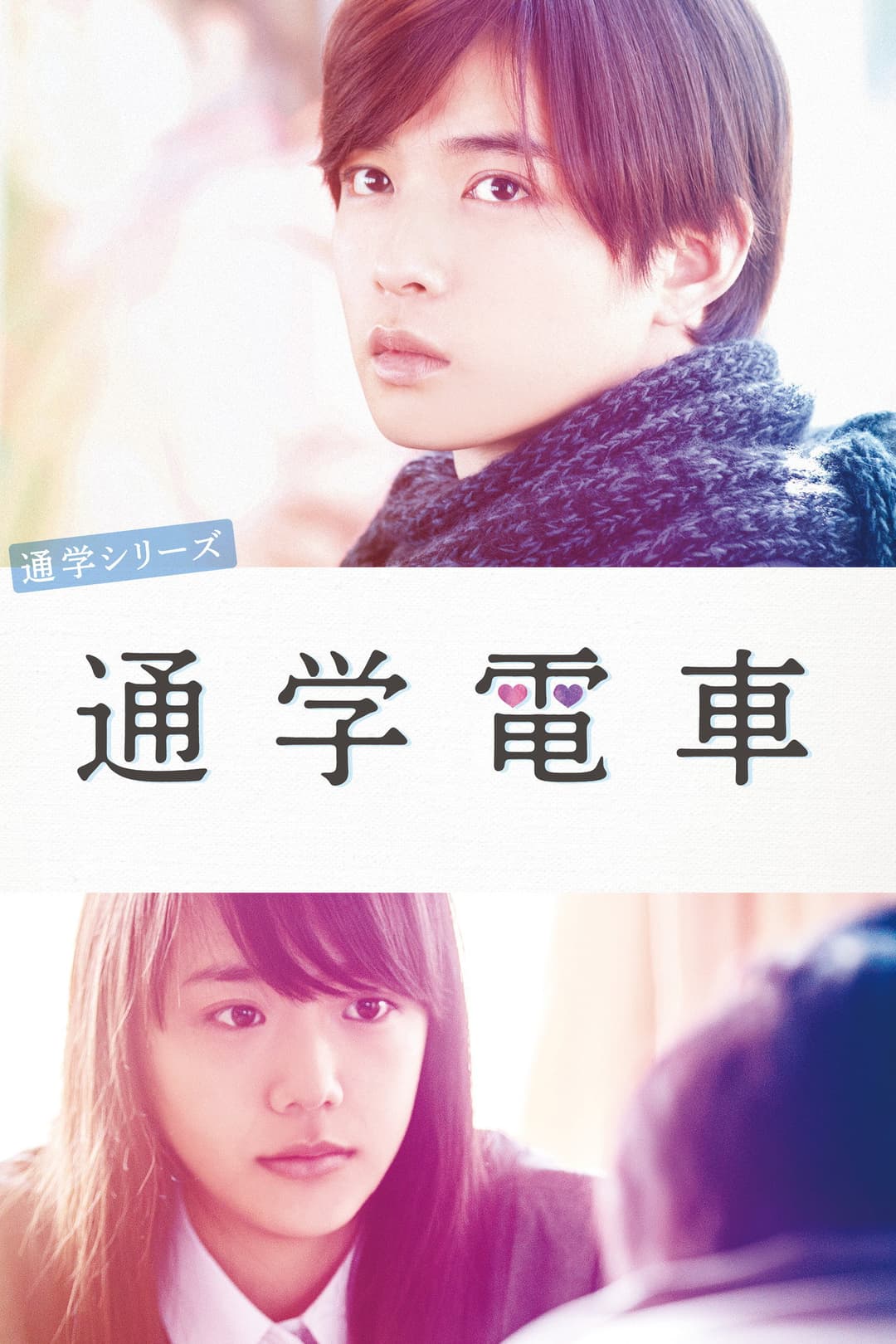 Poster di 通学シリーズ 通学電車
