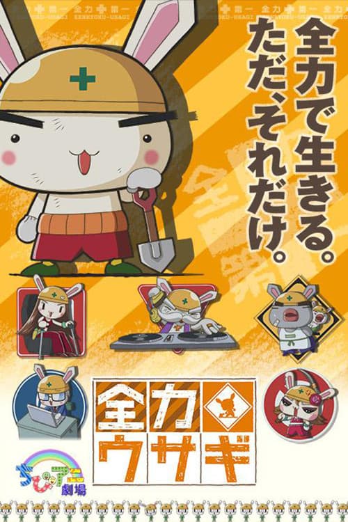 Poster di 全力ウサギ