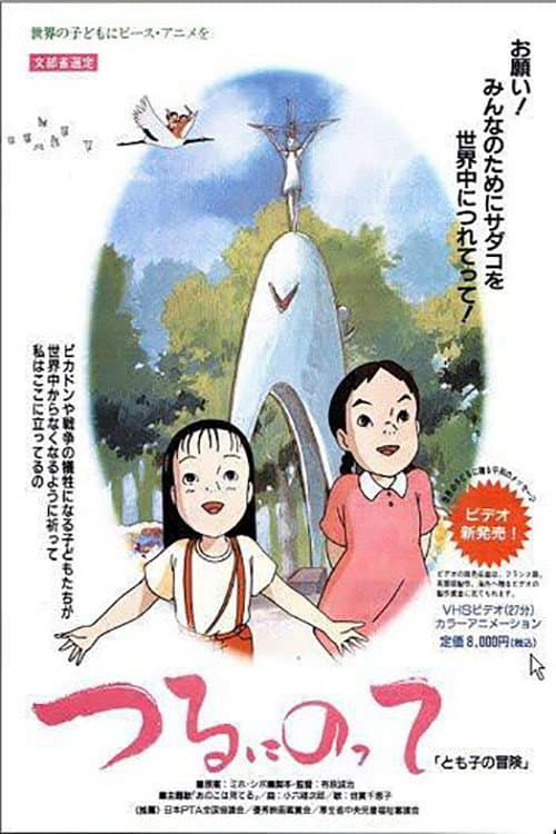 Poster di つるにのって とも子の冒険