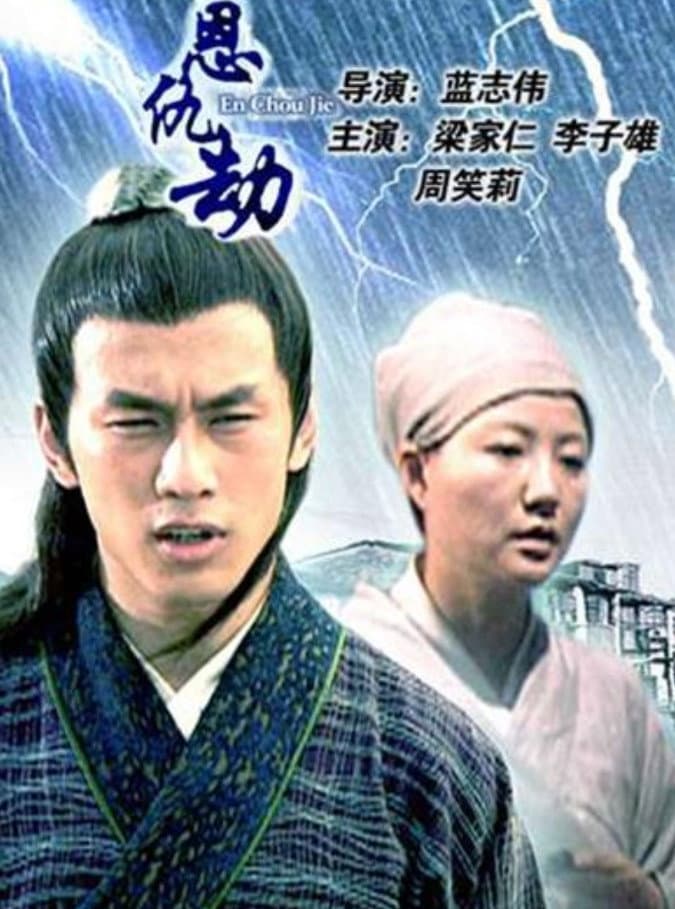 Poster di 恩仇劫