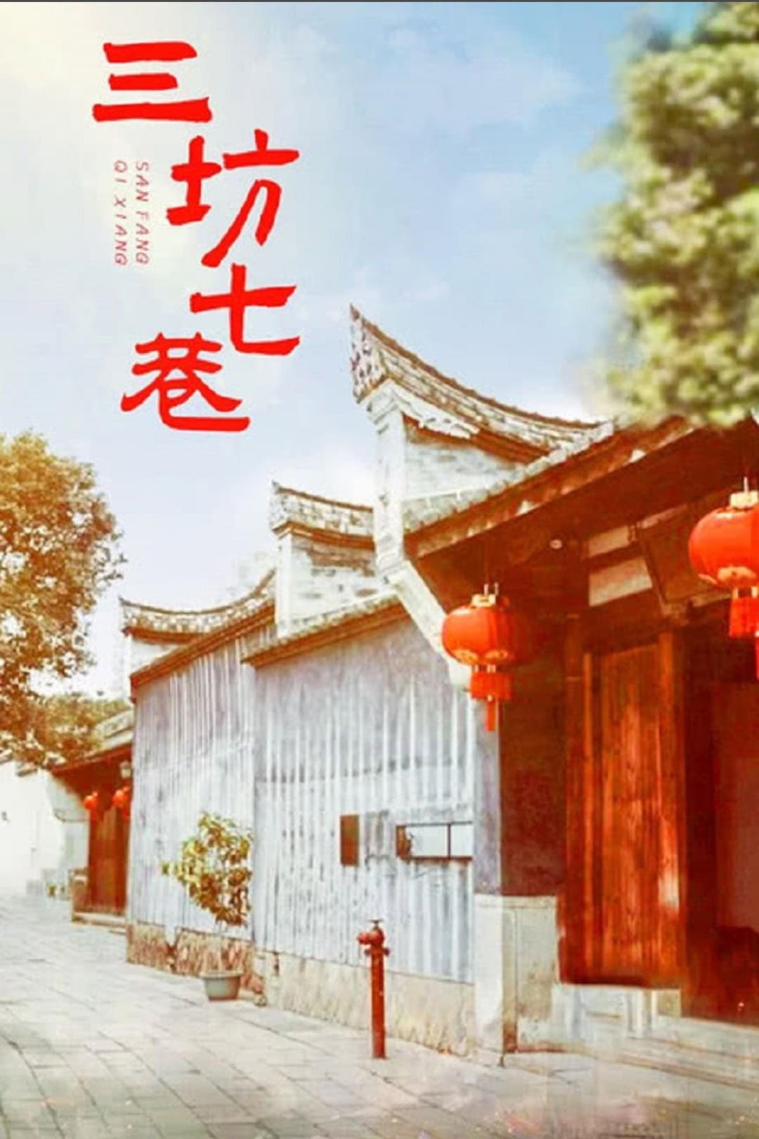 Poster di 三坊七巷