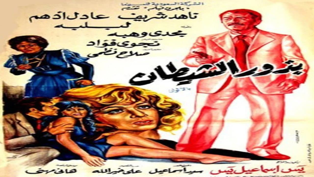 بذور الشيطان - immagine