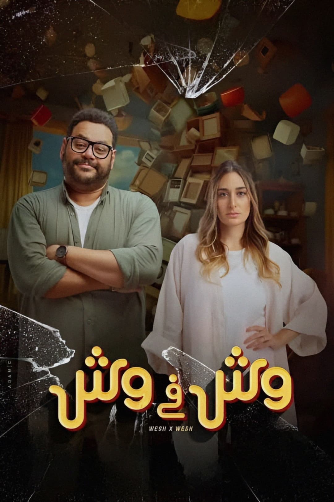 Poster di وش في وش