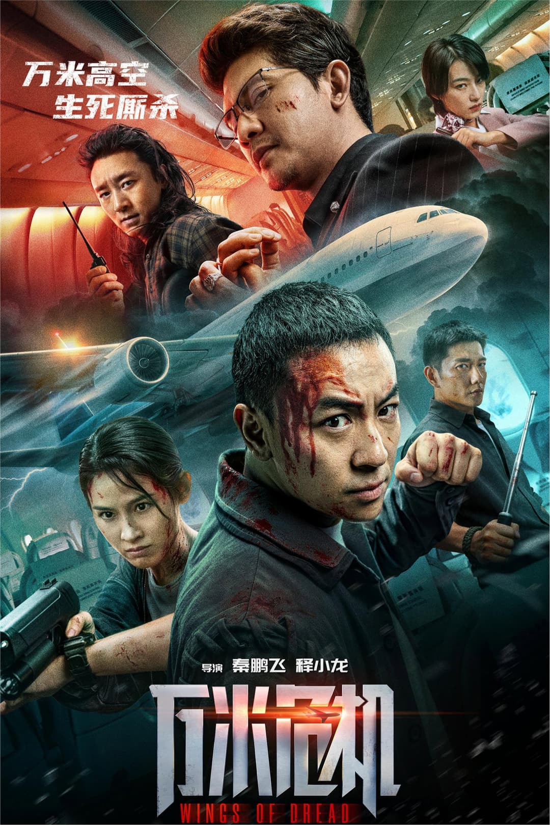 Poster di 万米危机