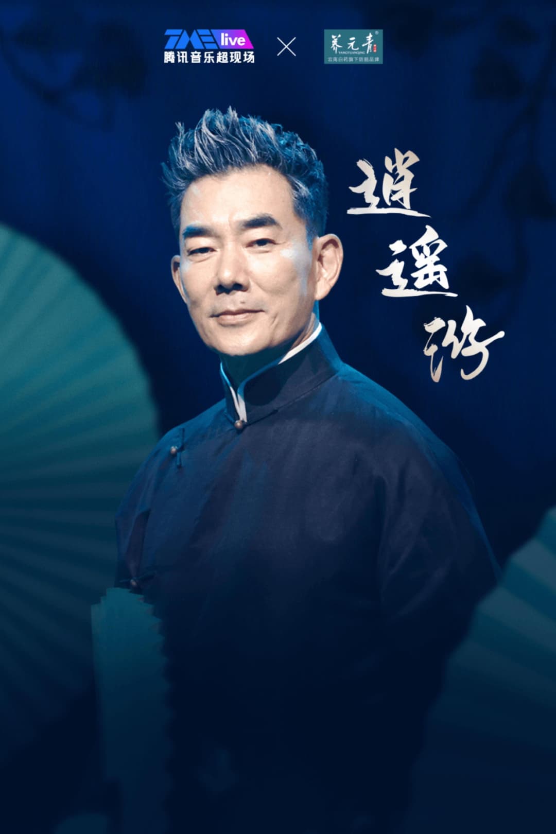 Poster di 任贤齐 2023 逍遥游线上演唱会