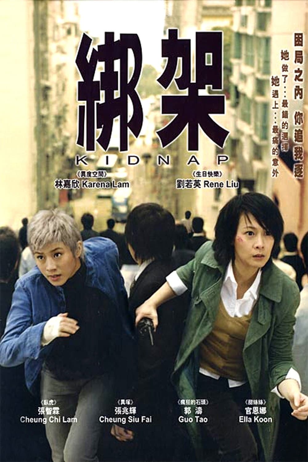 Poster di 綁架