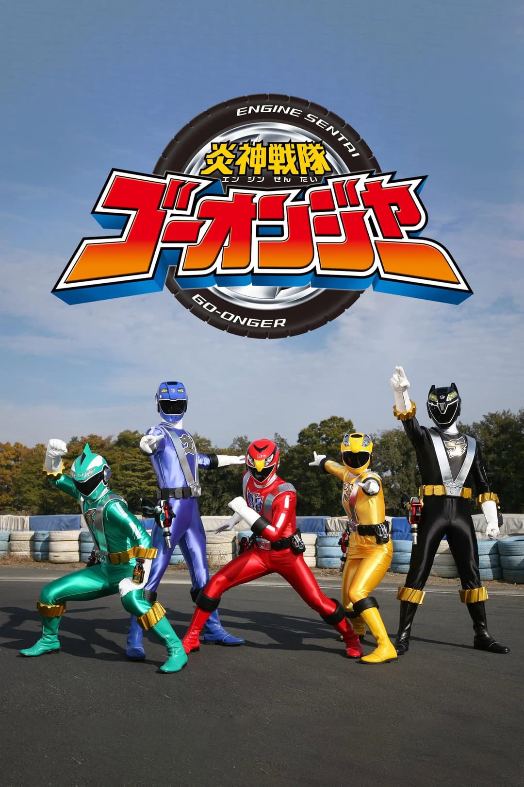 Poster di 炎神戦隊ゴーオンジャー