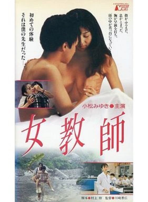 Poster di 女教師