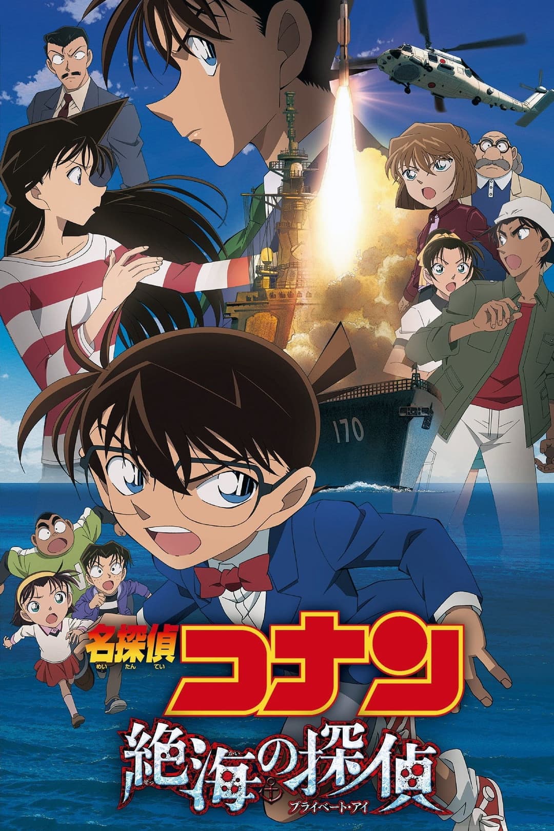 Poster di 名探偵コナン・絶海の探偵